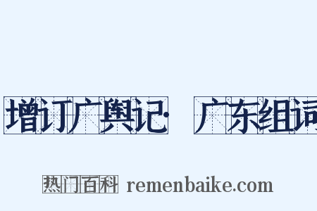 增订广舆记·广东组词是什么意思的图片